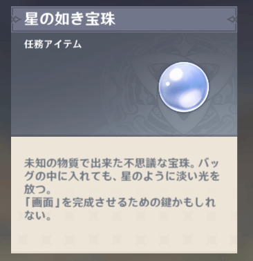星の如き宝珠