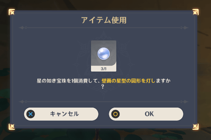 星の如き宝珠を使用する