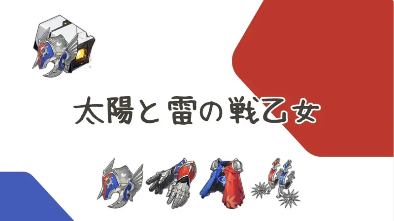 太陽と雷の戦乙女(サムネイル)